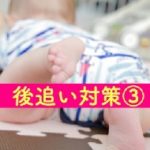 後追い対策には、「かくれんぼ」を♪