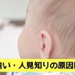 後追い、人見知りの原材料はなーんだ？