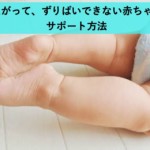 うつ伏せをすると足が上がって、ずりばい出来ない赤ちゃんへのサポート方法