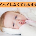 ハイハイしなくても大丈夫は信用しない