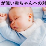 眠りの浅い赤ちゃんの対策【その１】