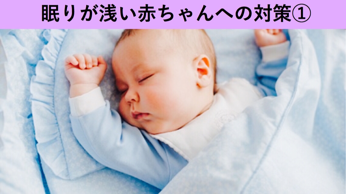 眠りの浅い赤ちゃんの対策【その1】