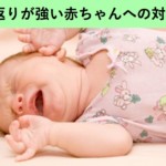 反り返りが強い赤ちゃんへの対処法①