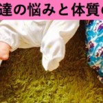 発達の悩みと体質の傾向パターン