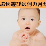 うつ伏せ遊びは何カ月から？